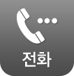 전화
