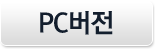 pc버전